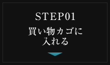 Step01.買い物カゴに入れる