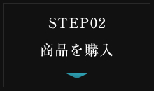 Step02. 商品を購入