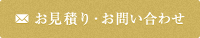 お見積り・お問い合わせ