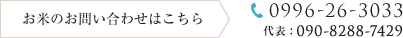 お米のお問い合わせはこちら 電話番号：0996-26-3033 代表：090-8288-7429