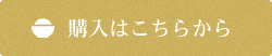 購入はこちらから