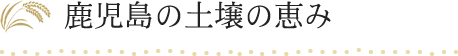 鹿児島の土壌の恵み