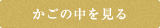 カゴの中を見る